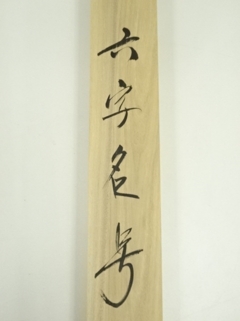 道具 ] - 道具 貴堂筆 六字名号 肉筆紙本掛軸（共箱） | ネット